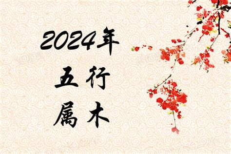 2024月份五行|2024年五行属什么？2024年出生是什么命？